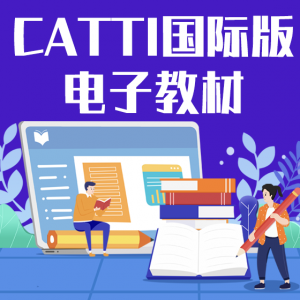 CATTI国际版电子教材